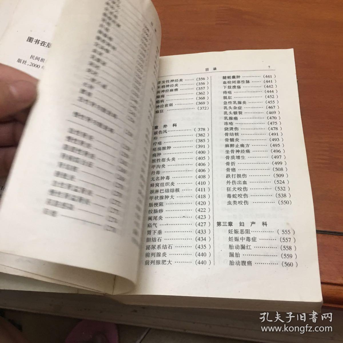 民间祖传秘方大全