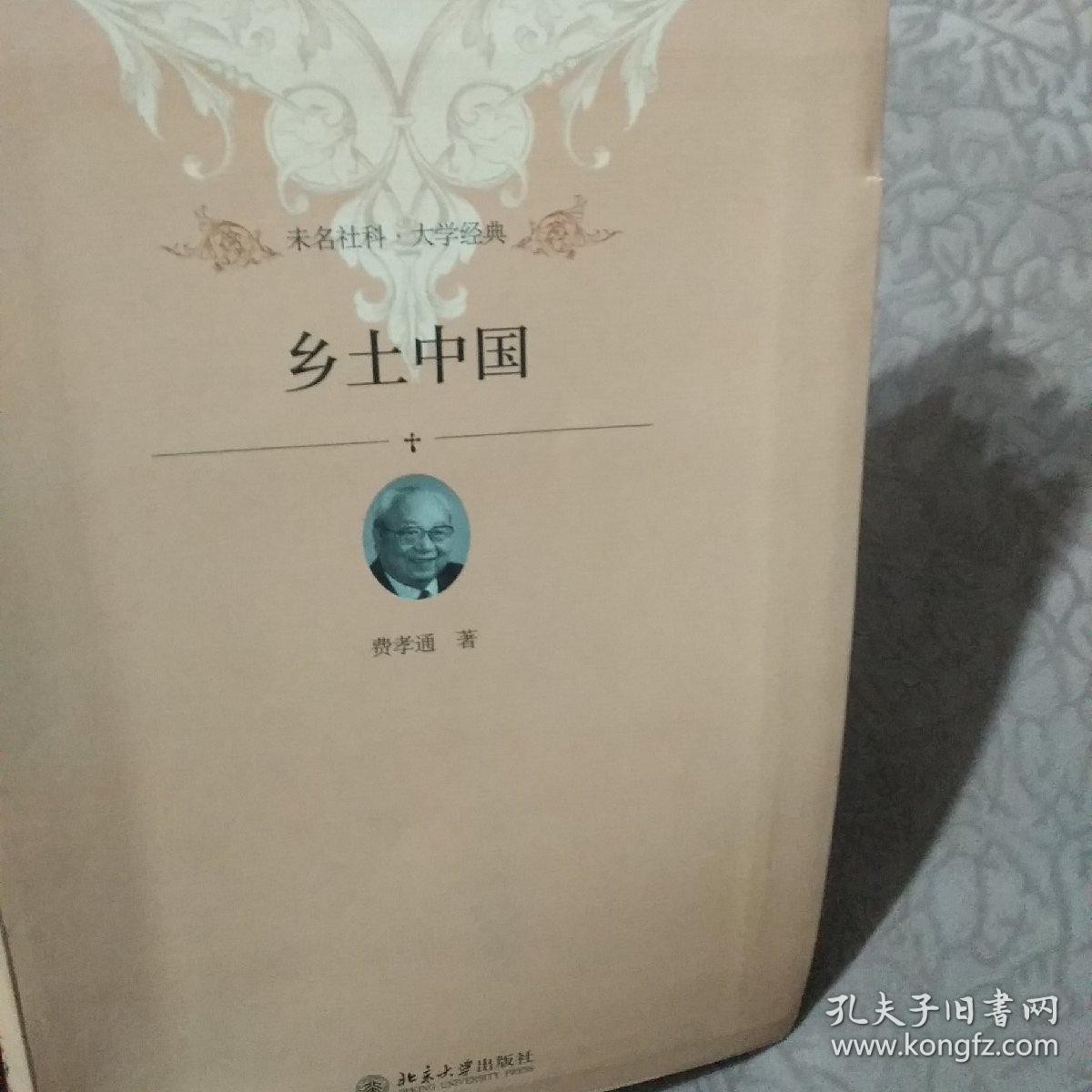 乡土中国