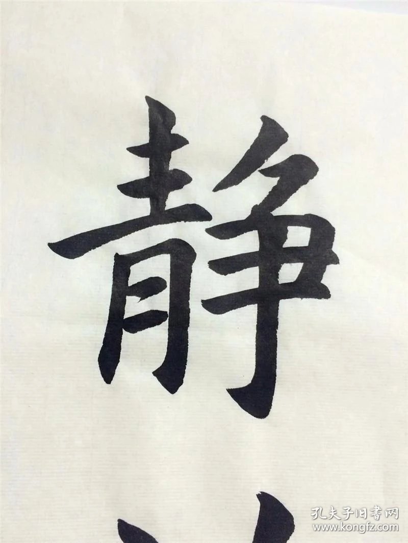 手写书法作品 静以修身 条幅