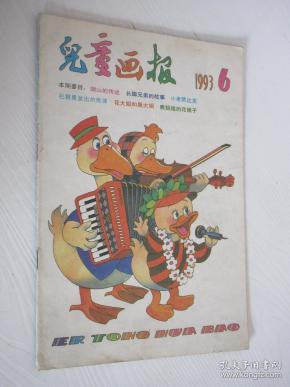 儿童画报 1993年第6期