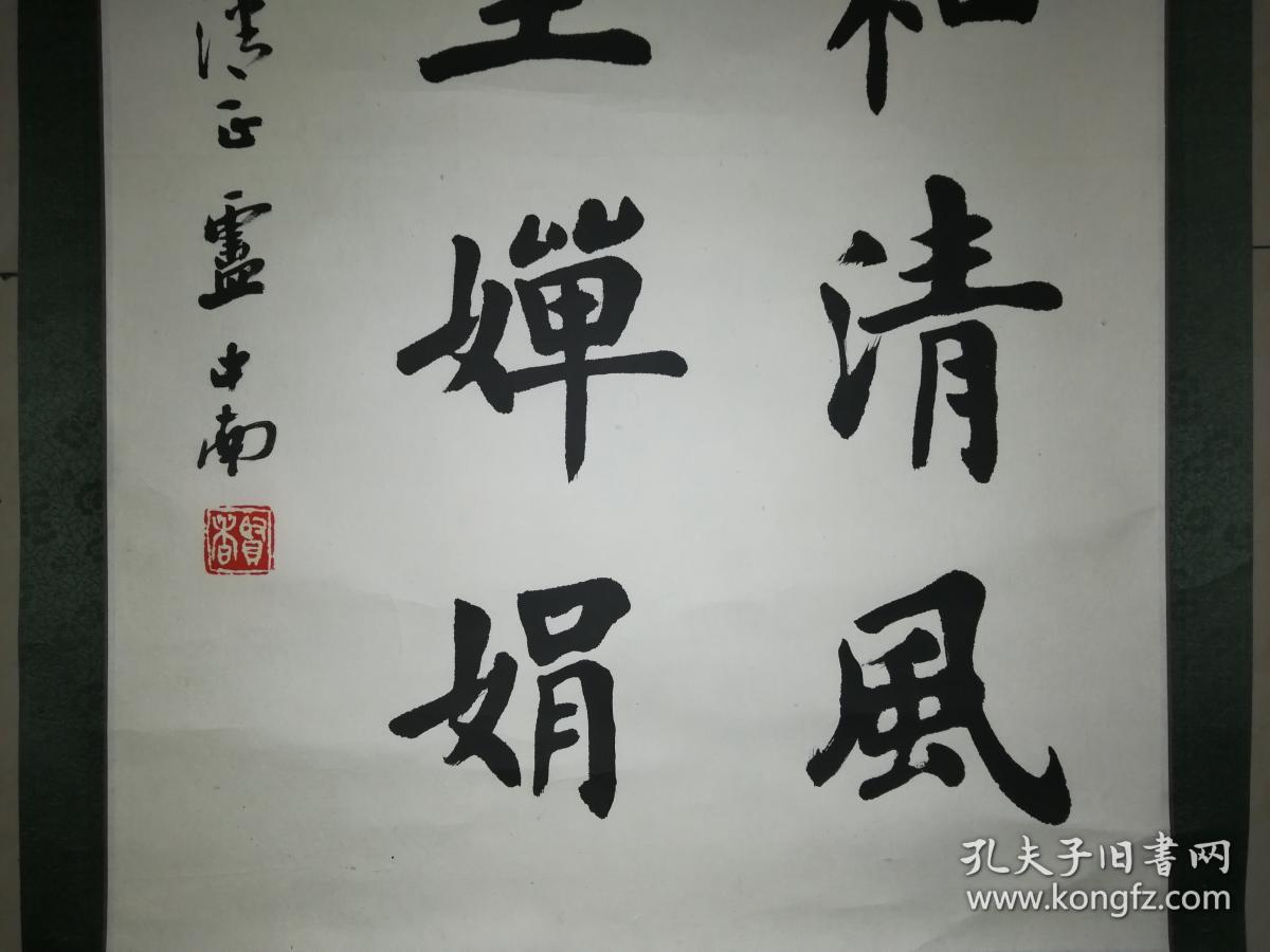 当代书法大家卢中南楷书原裱柱一幅(保真)