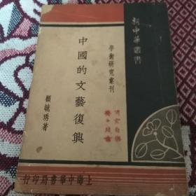 民国旧书:  中国的文艺复兴