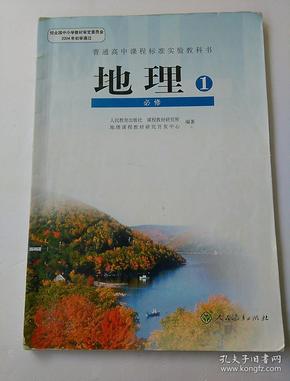 高中地理课本教材 必修一1 人教版 有笔记