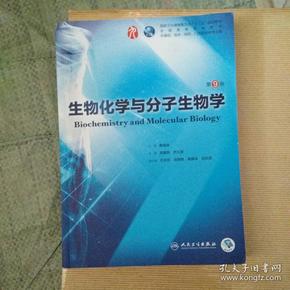 生物化学与分子生物学(第9版/本科临床/配增值)