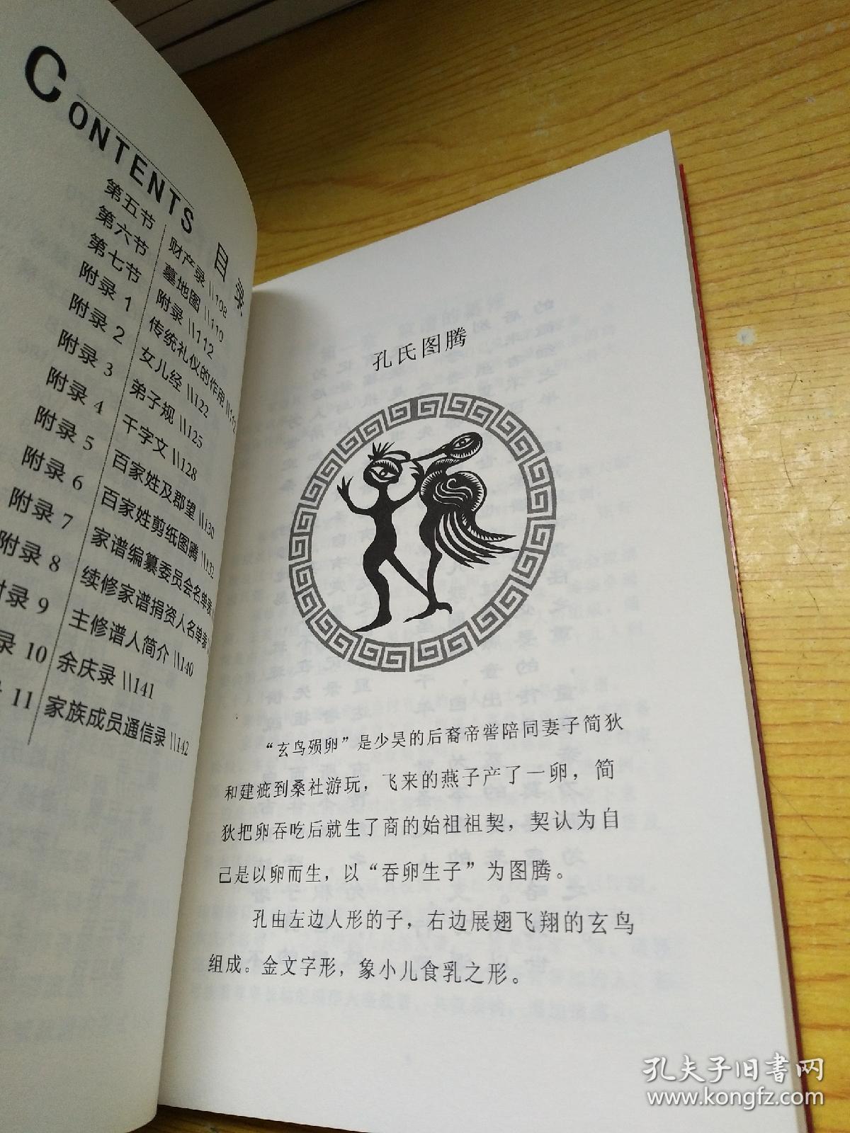 族谱录:孔氏家谱续考