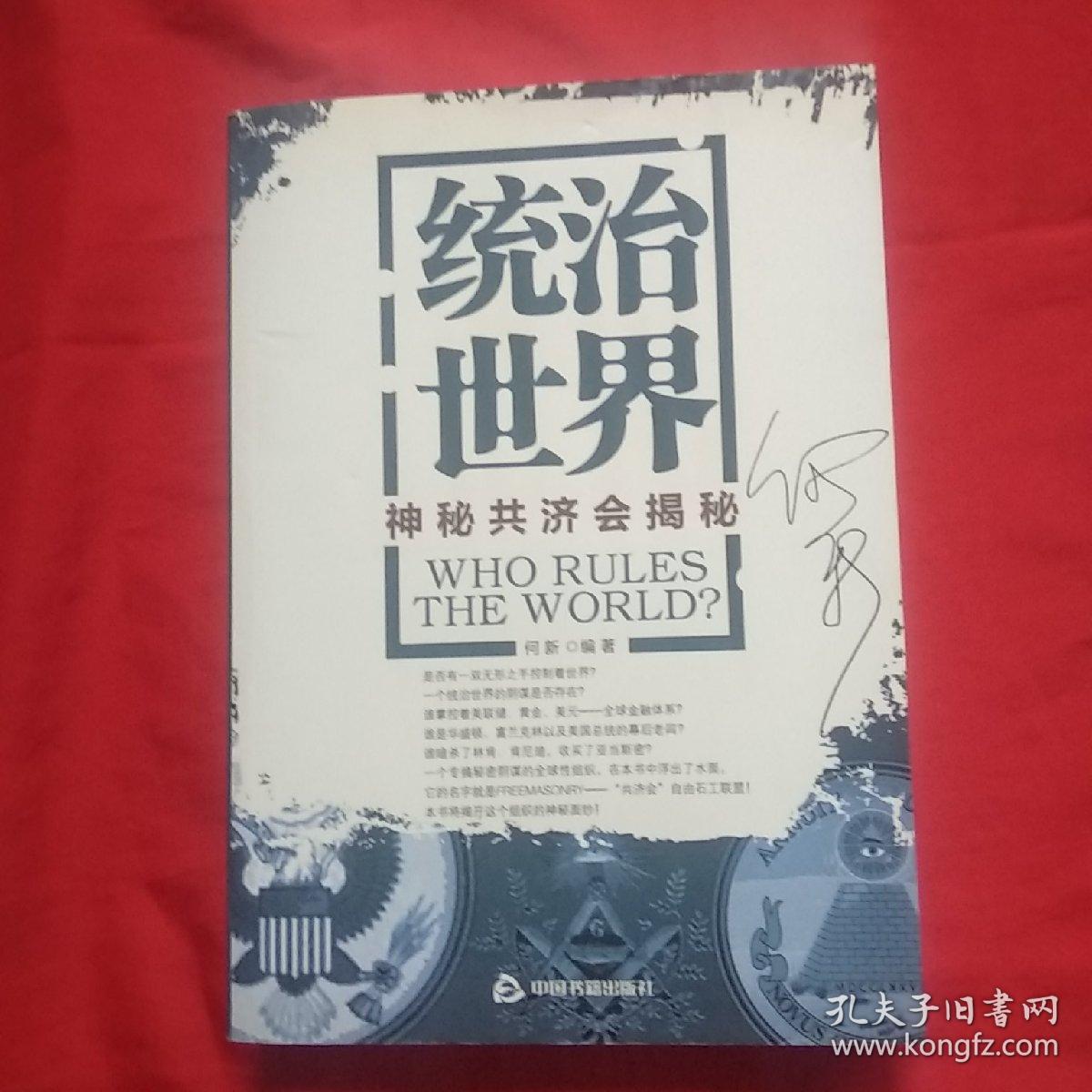 统治世界