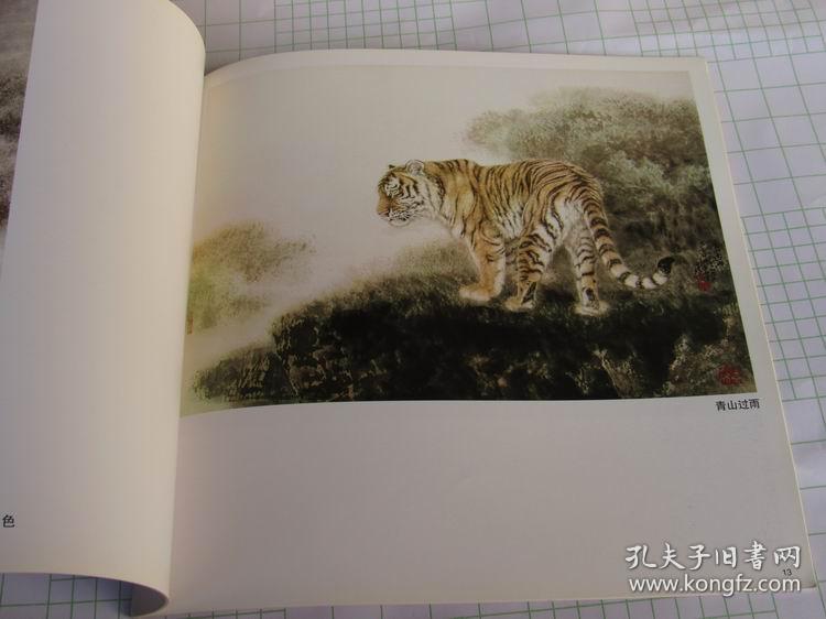 邢世靖画集工笔老虎画集画册