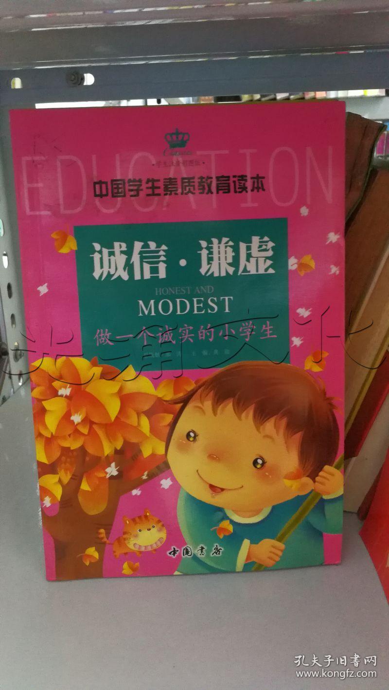 诚信·谦虚.做一个诚实的小学生---[id:12382][%#364e3%#]