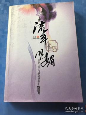 流年明媚相思谋