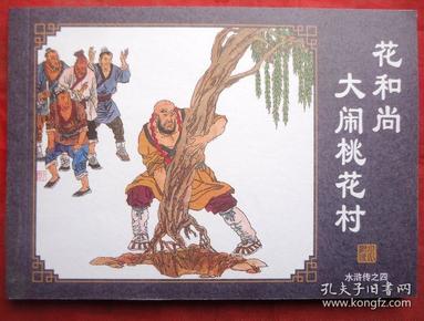 连环画 花和尚大闹桃花村 水浒传之四