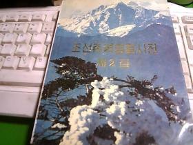 朝鲜族革命烈士传