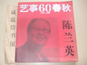 艺事60春秋【1949--2009】陈兰英