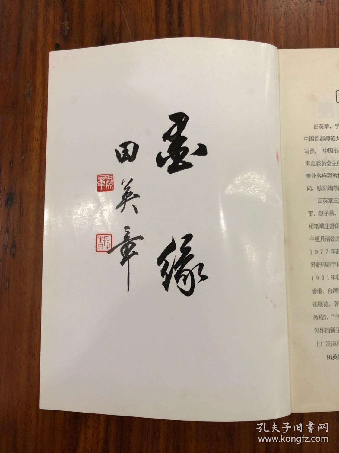 田英章毛笔签名本,并书"墨缘"二字,可裁下装裱:《毛笔行书标准教程》