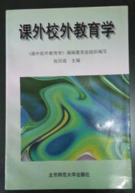 课外校外教育学