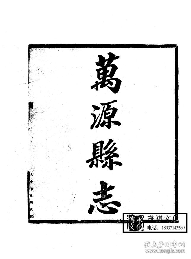 【复印件】万源县志