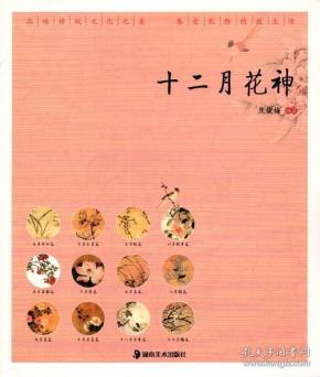 《十二月花神》(优雅中国丛书之一)