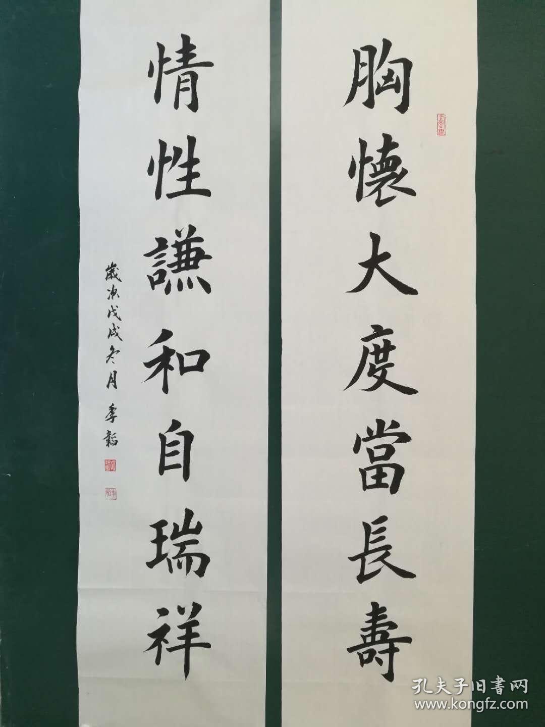 【保真】职业书法家孙治军楷书对联:胸怀大度当长寿;情性谦和自瑞祥