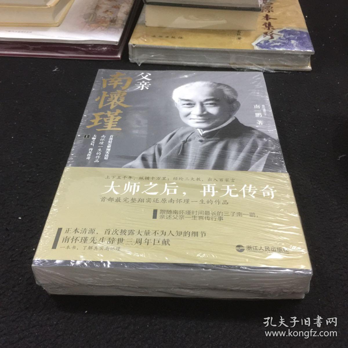 父亲南怀瑾