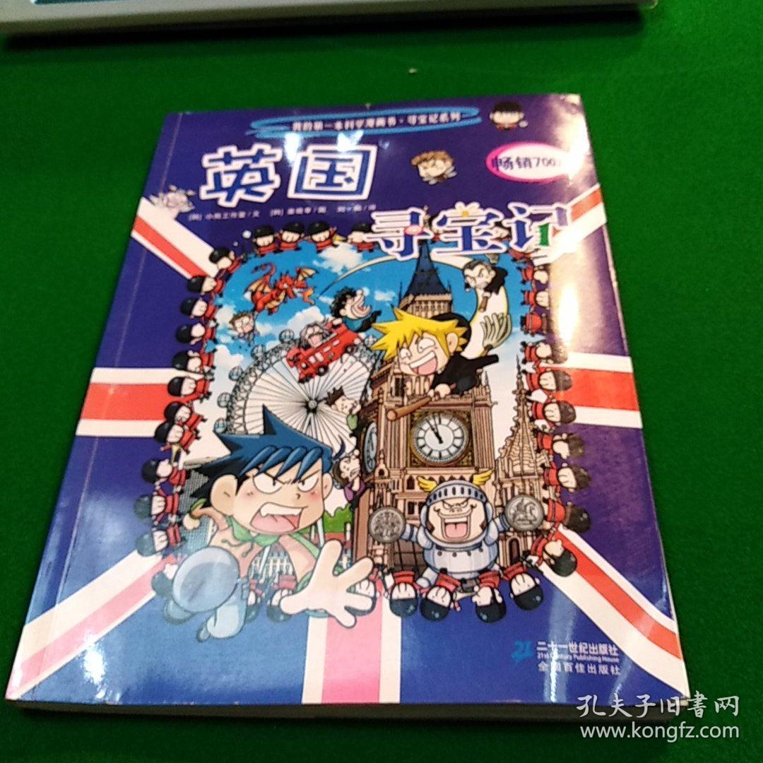 我的第一本科学漫画书·寻宝记系列:英国寻宝记