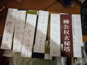历代名家书法经典字谱 欧阳询九成宫 ,柳公权玄秘塔,颜真卿多宝塔,颜真卿勤礼碑,王羲之兰亭序(5本合售)品好