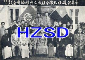 中华洪道社天津分社成立典礼摄影1940（翻拍）