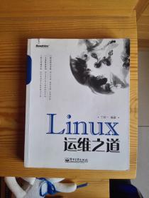 Linux运维之道