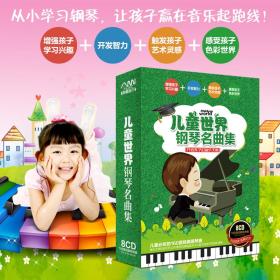 幼儿童世界钢琴名曲集儿童古典音乐欣赏钢琴曲