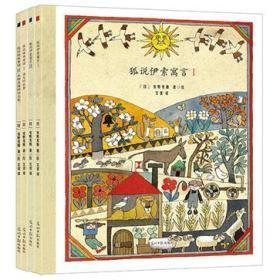 正版书籍 安野光雅一美丽的童话绘本系列一狐说伊索寓言（全4册）
