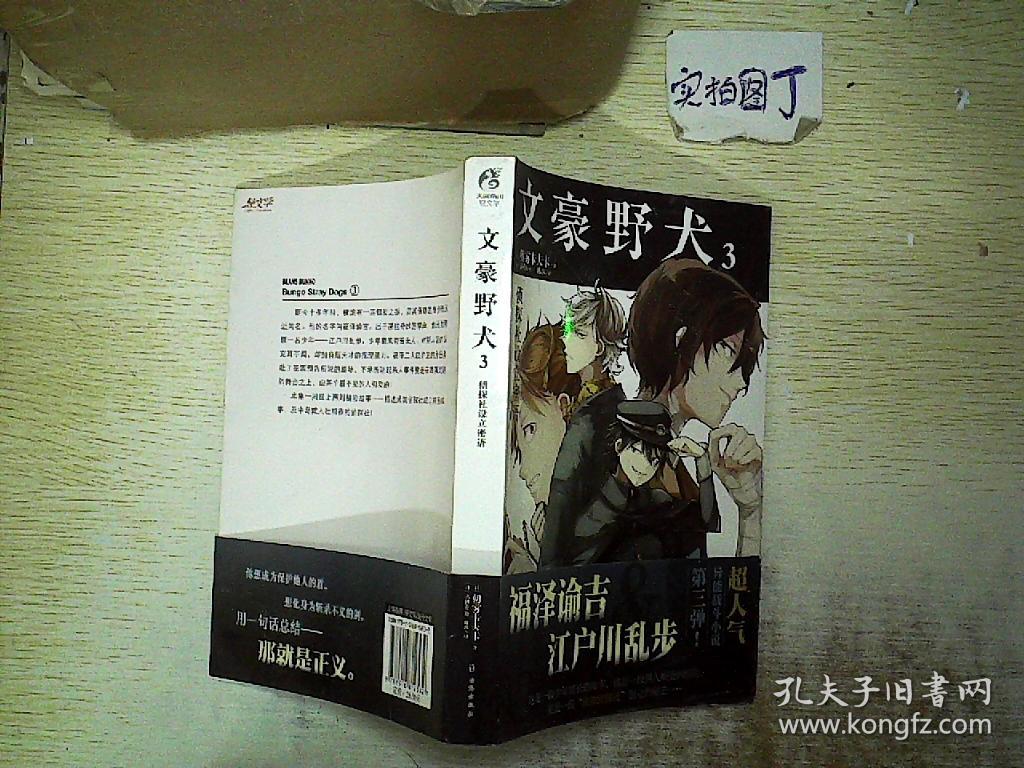 文豪野犬3 侦探社设立密语_[日]朝雾卡夫卡 著_孔夫子