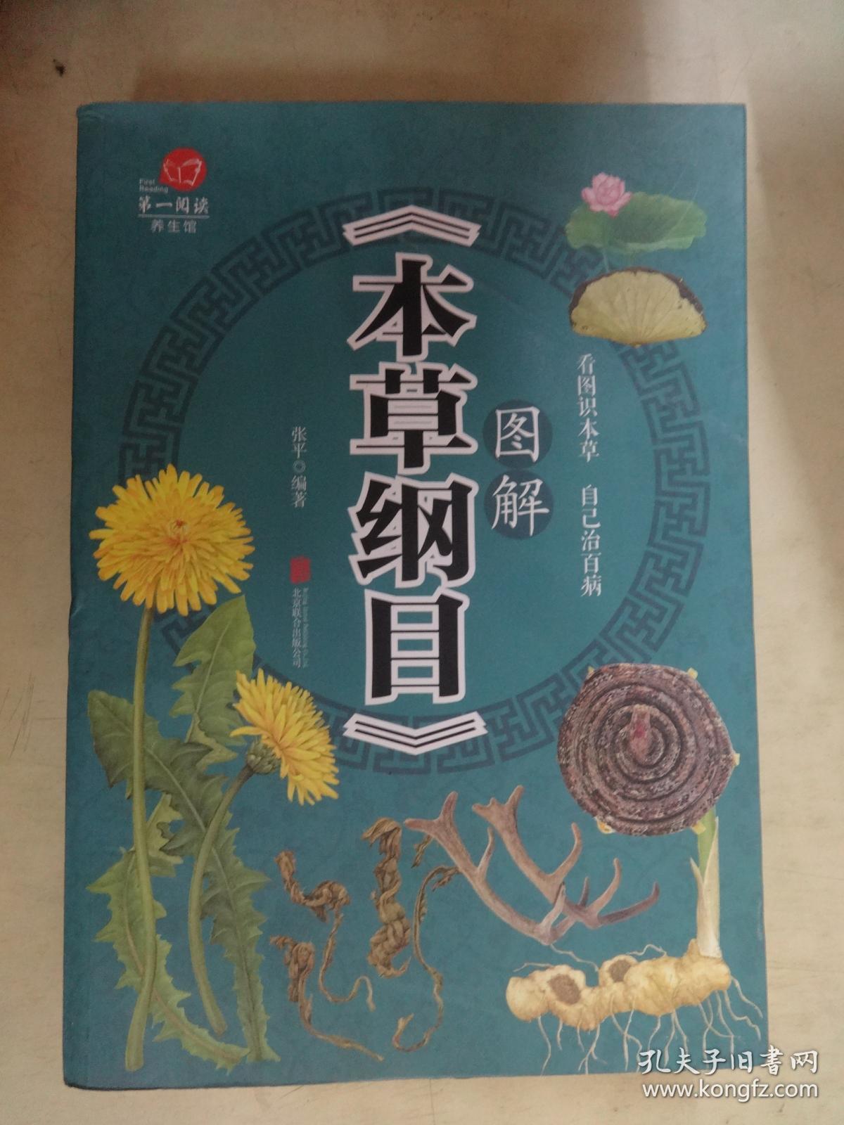 本草纲目图解