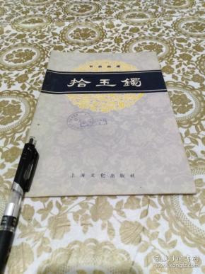 拾玉镯间奏曲谱_京剧拾玉镯图片