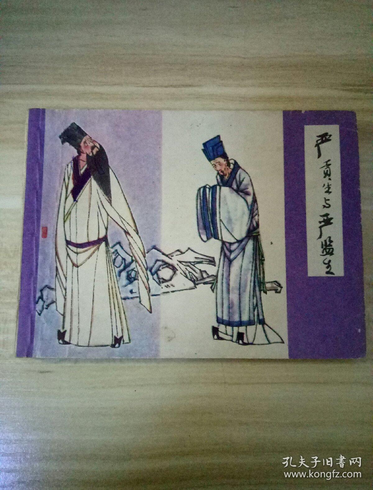 连环画:严贡生与严监生