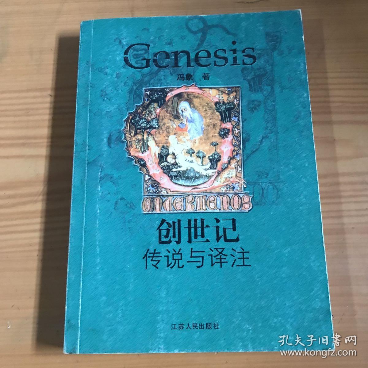创世记:传说与译注