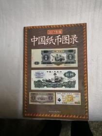 中国纸币图录 2017版