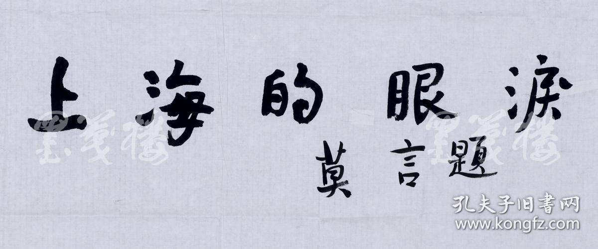 著名作家,首位中国籍诺贝尔文学奖得主 莫言 书法作品《上海的眼泪》