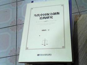 当代中国权力制衡结构研究