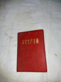 1972年广东海运局   安全生产手册