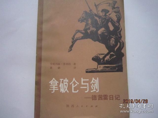 拿破仑与剑 德茜蕾日记
