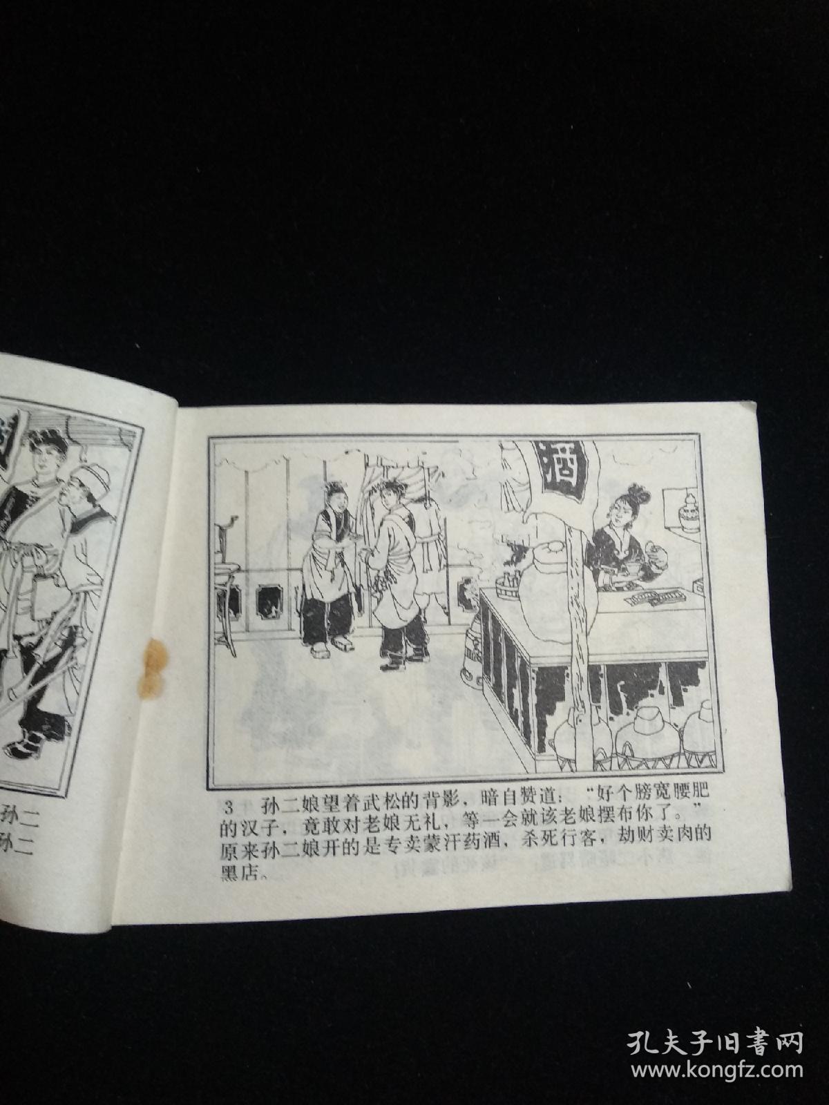 血溅鸳鸯楼 连环画武松之二