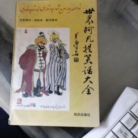世界阿凡提笑话大全