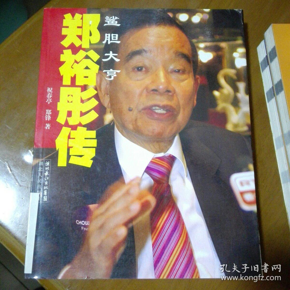 郑裕彤传鲨胆大亨