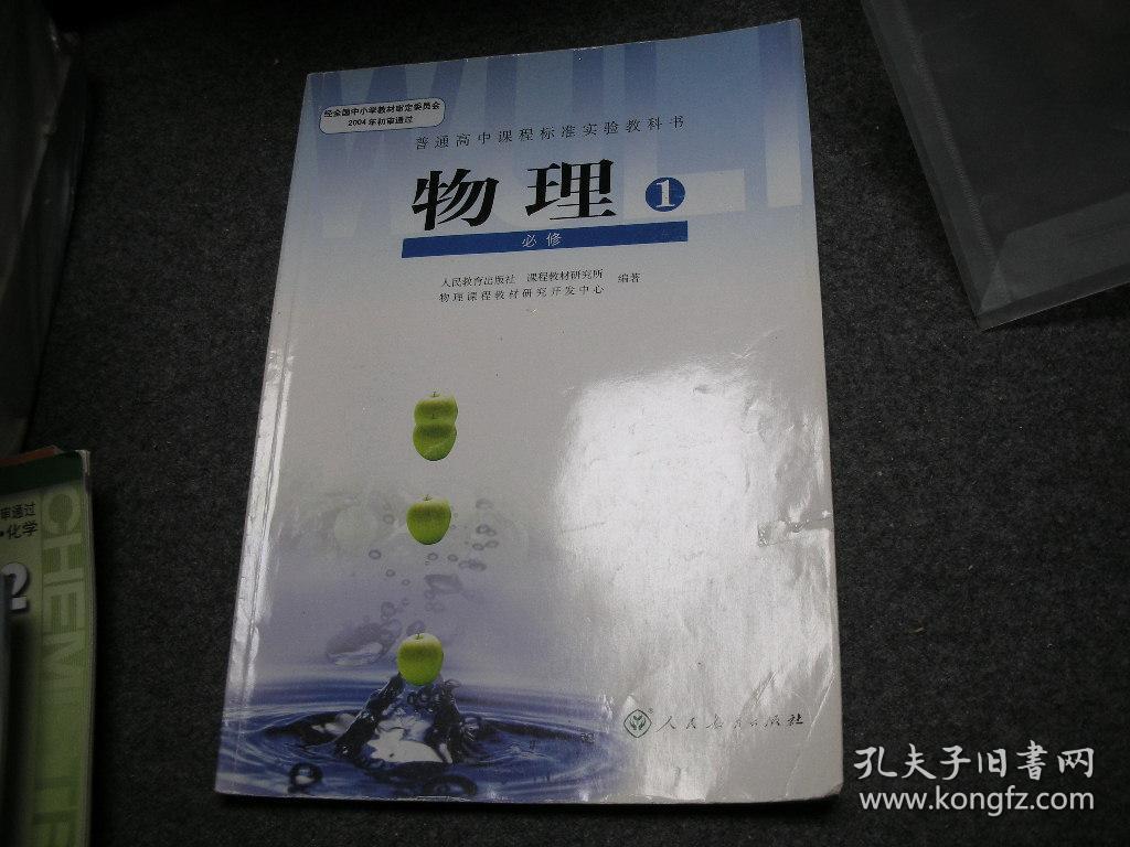 普通高中课程标准实验教科书. 物理必修1【库存新书】