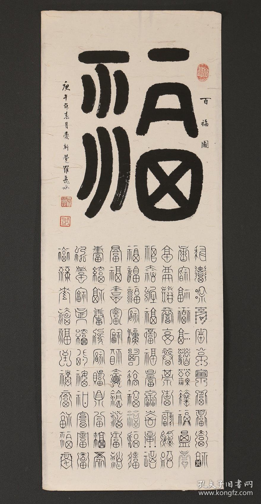 爱新觉罗丽水书法《百福图》