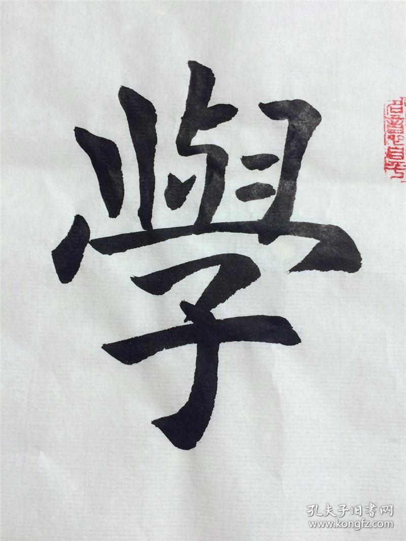 手写书法作品学以致用条幅3468cm