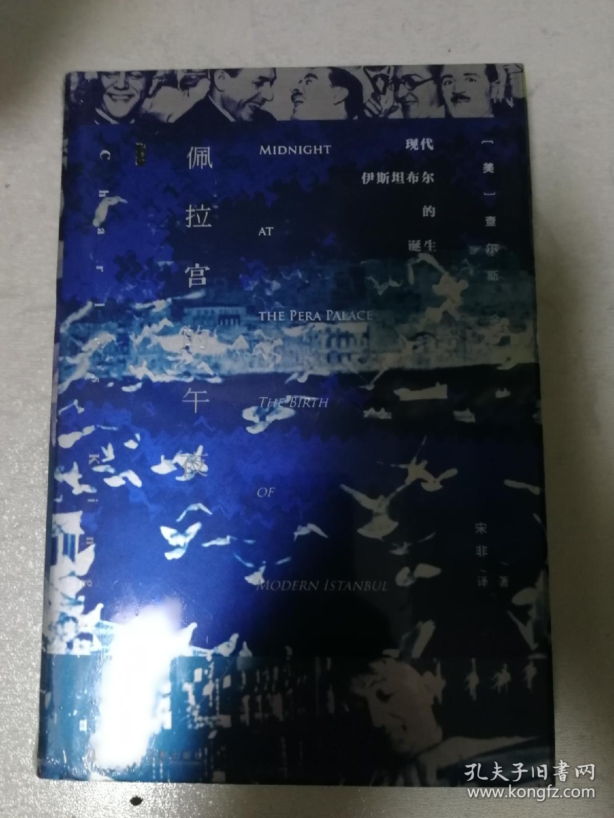 甲骨文丛书·佩拉宫的午夜:现代伊斯坦布尔的诞生