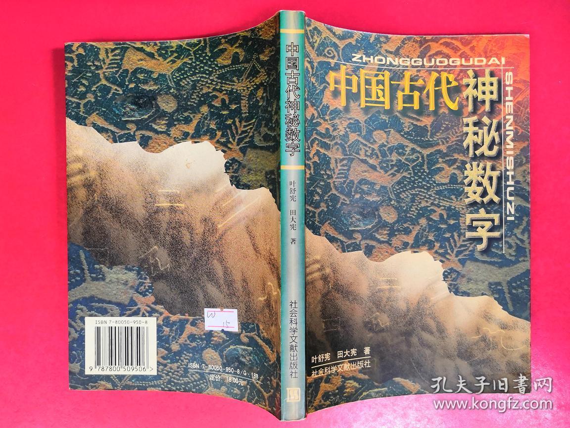 中国古代神秘数字