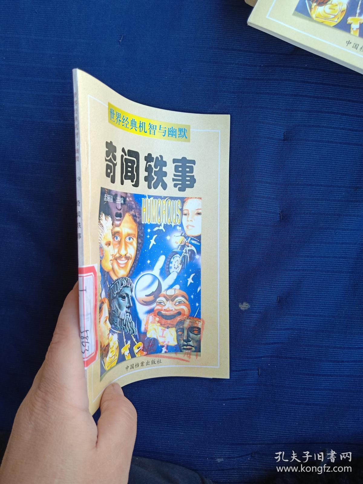 奇闻轶事