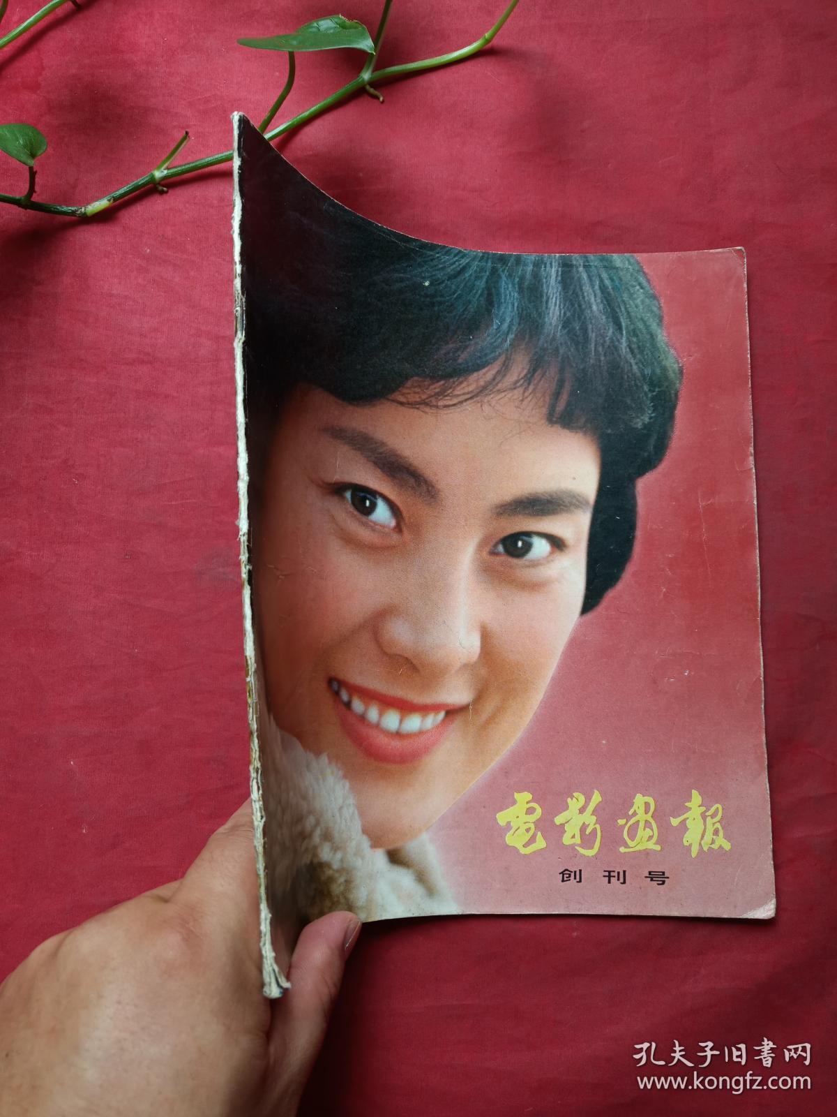   电影画报>>期刊杂志创刊号1980年3月(中国电影发行放映公司出版
