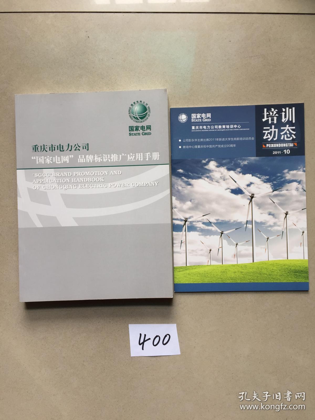 重庆市电力公司【国家电网】品牌标识推广应用