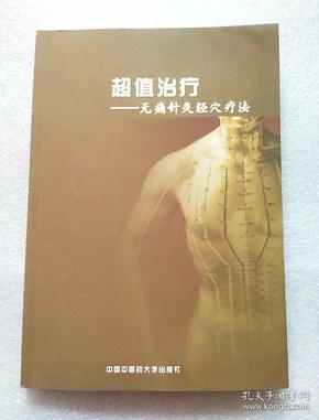 超值治疗——无痛针灸经穴疗法(内有划线!书上角有点着水!不影响阅读!
